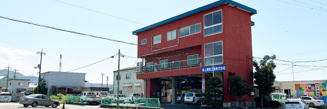 村上建設工業株式会社