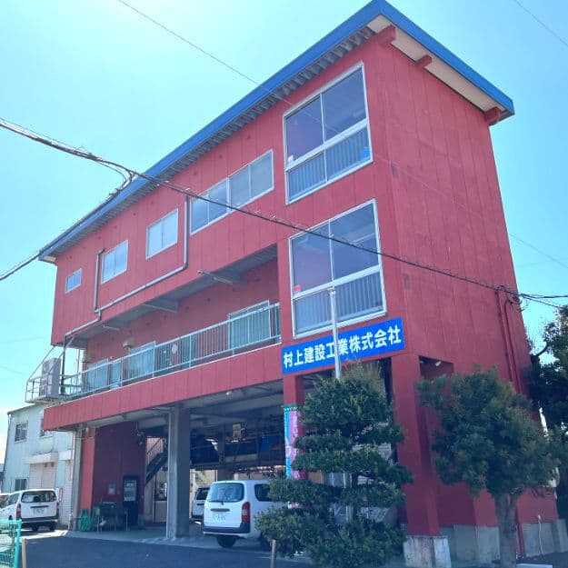 村上建設工業株式会社