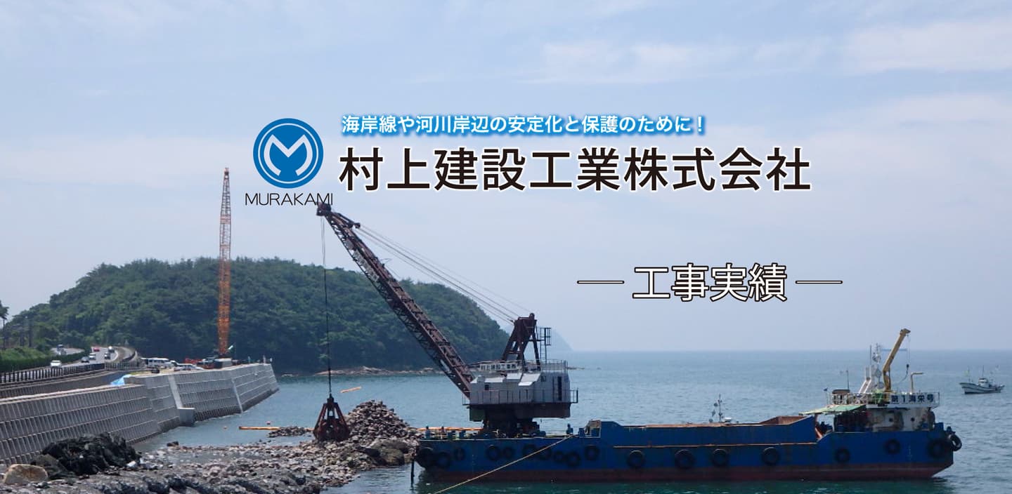 村上建設工業株式会社