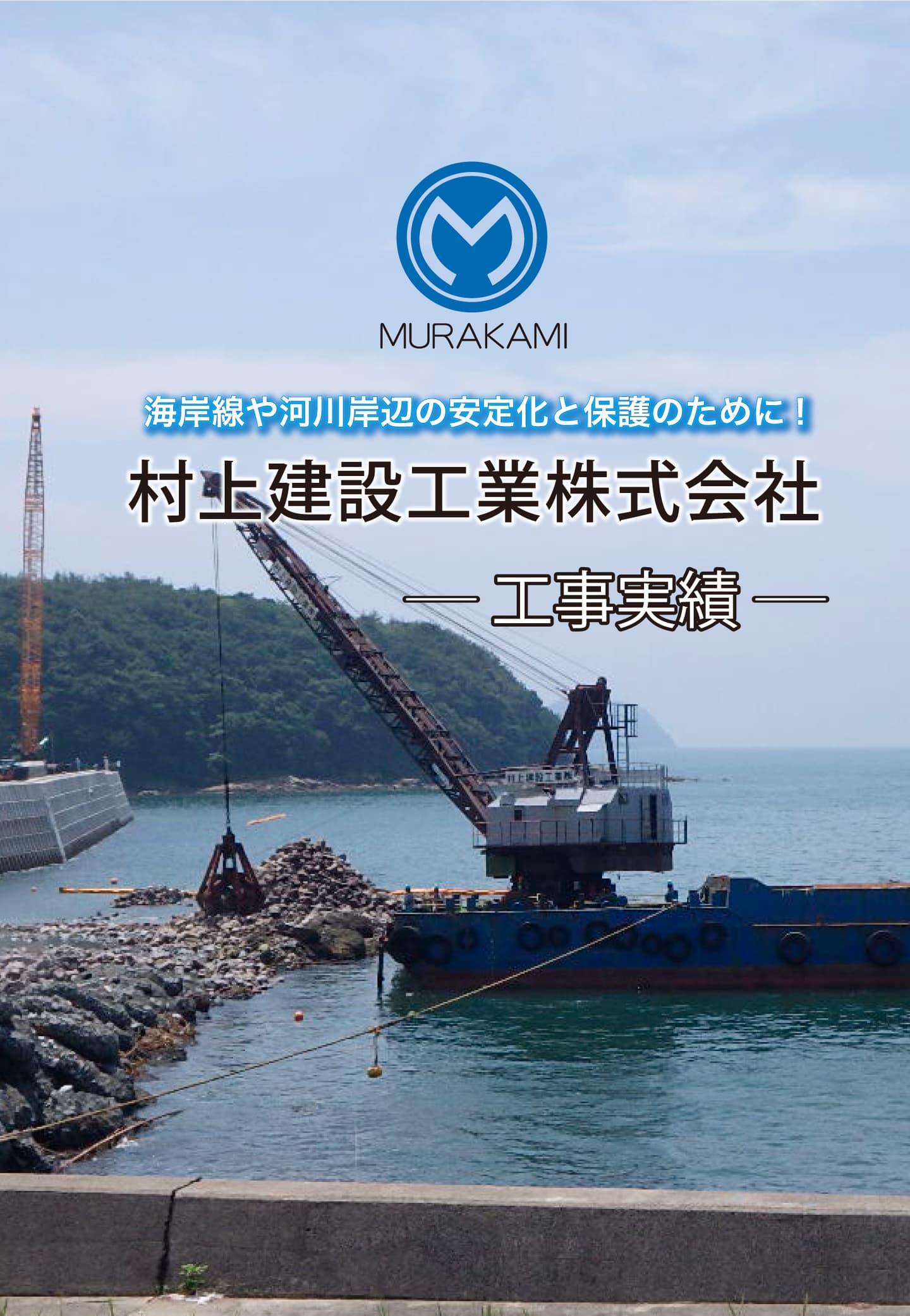 村上建設工業株式会社