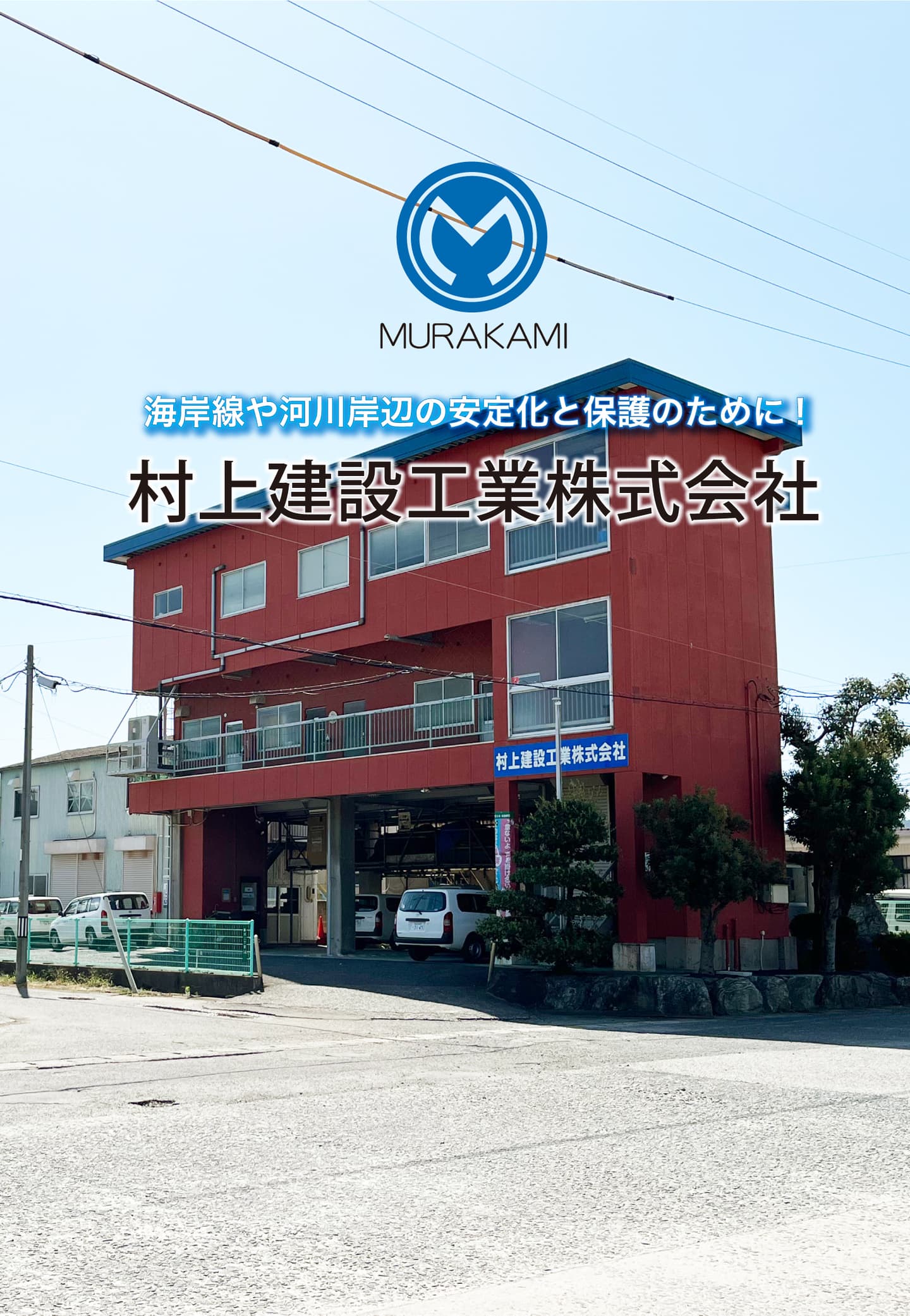 村上建設工業株式会社